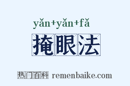 掩眼法是什么意思的图片